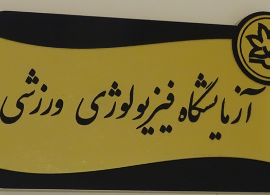 فیزیولوژی ورزشی و حرکات اصلاحی