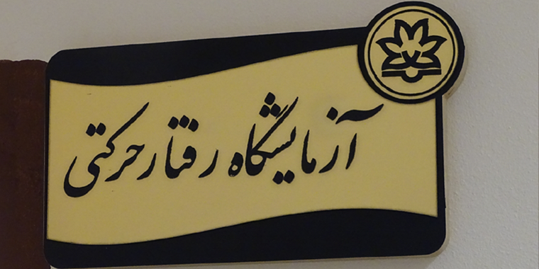 آز- رفتار حرکتی اسلاید 2