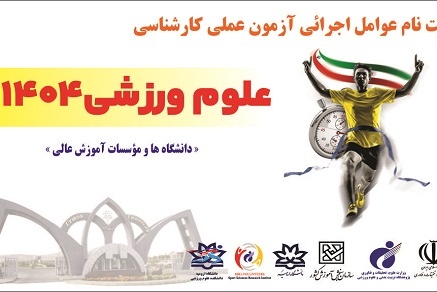 ثبت نام عوامل اجرائی آزمون عملی علوم ورزشی 1404