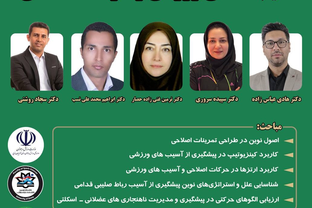 برگزاری اولین سمپوزیوم آسیب شناسی ورزشی و حرکات اصلاحی 