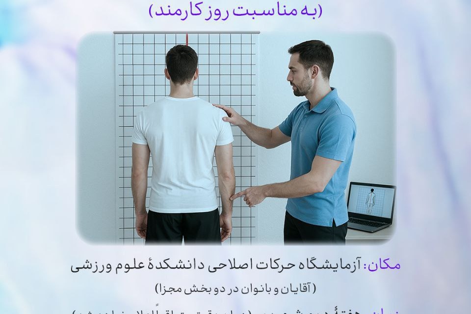 ارزیابی بدنی و ساختار قامتی کارکنان دانشگاه ارومیه 