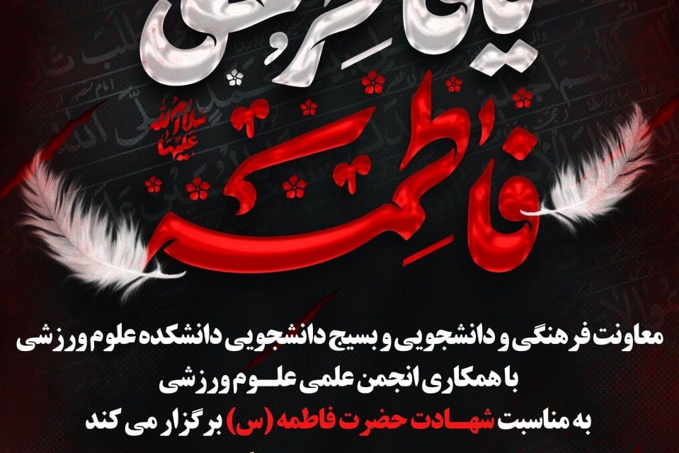 مراسم عزاداری شهادت حضرت فاطمه (س)