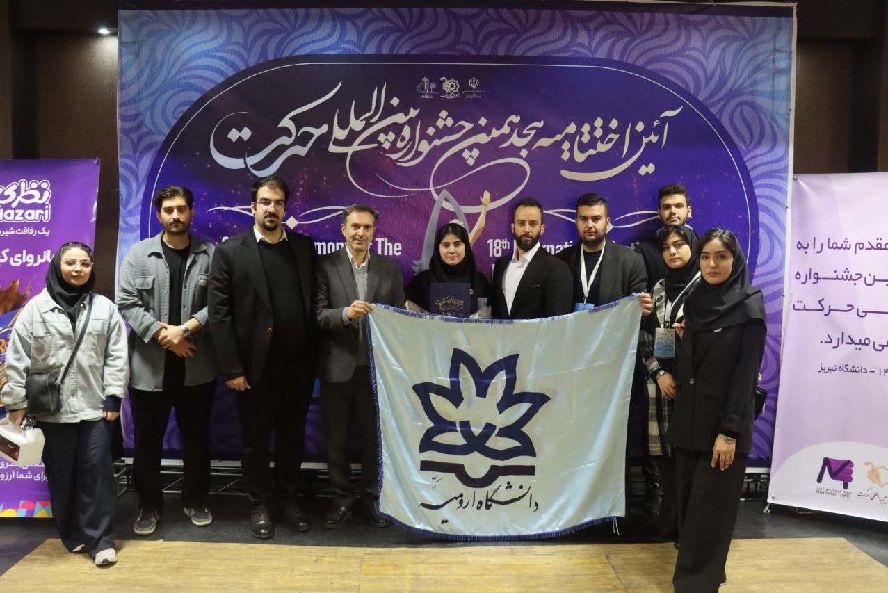 درخشش انجمن‌های علمی‌دانشجویی دانشکدۀ علوم ورزشی دانشگاه ارومیه در هجدهمین جشنوارۀ بین‌المللی حرکت