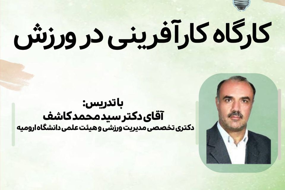 برگزاری کارگاه آموزشی کارآفرینی 
