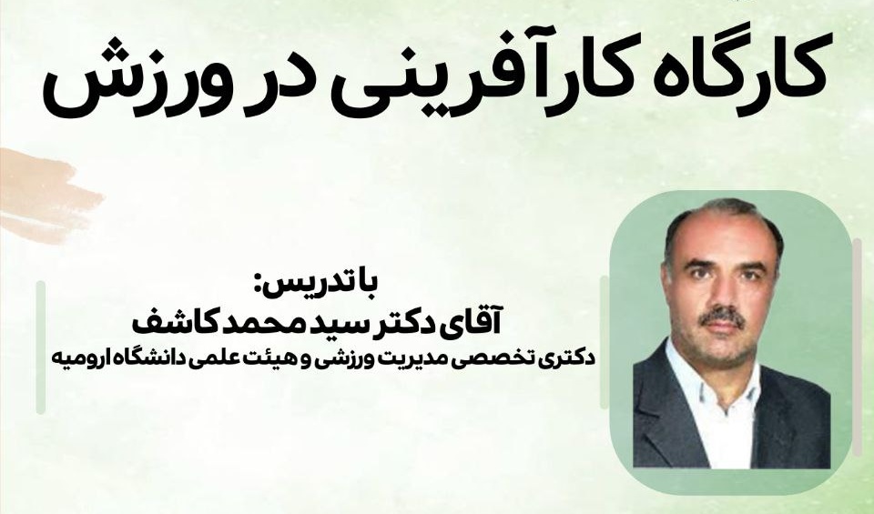 برگزاری کارگاه آموزشی کارآفرینی 