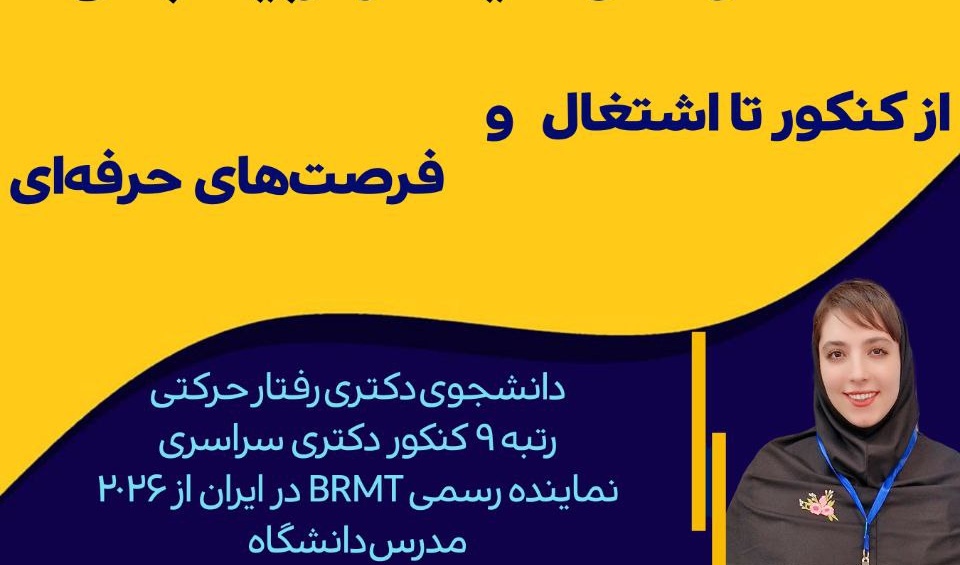 برگزاری نقشه راه موفقیت در تربیت‌بدنی از کنکور تا اشتغال و فرصت‌های حرفه‌ای