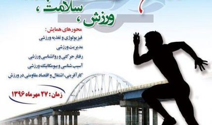 اولین همایش ملی علوم ورزشی" با شعار  ورزش، جامعه و سلامت"