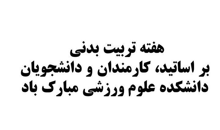 بزرگداشت هفته تربیت بدنی در دانشکده علوم ورزشی