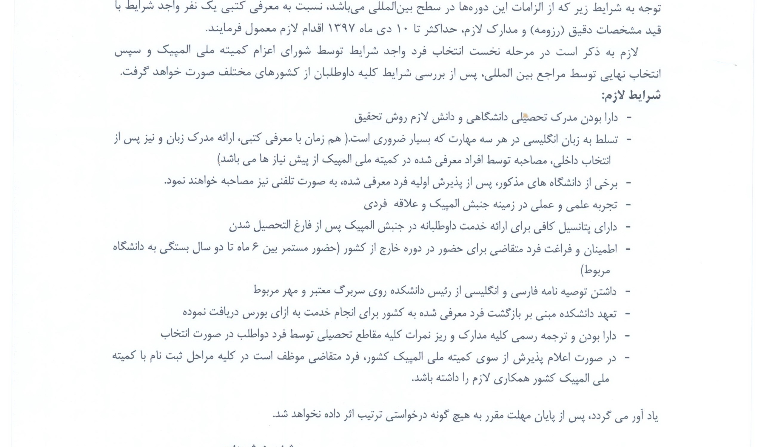 دوره های کارشناسی ارشد مدیریت ورزشی با رویکرد جنبش المپیک در دانشگاه های مورد تائید IOC 