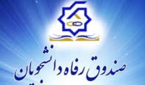 درخصوص حذف ترم دانشجویان تحصیلات تکمیلی که وام صندوق رفاه دریافت نموده اند