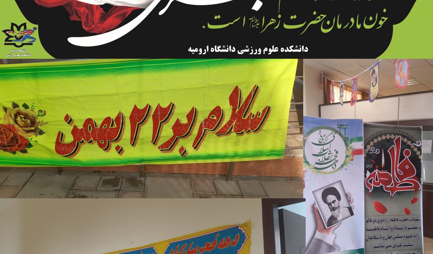 آذین بندی دانشکده علوم ورزشی به مناسبت ایام فاطمیه و دهه فجر 