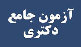شرایط شرکت در آزمون جامع دکتری ترم 991