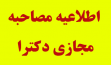اطلاعیه دانشگاه ارومیه در خصوص مصاحبه مجازی دکتری 99