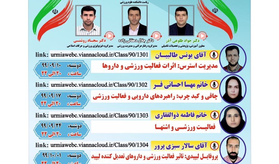 اولین سمینار مجازی علوم ورزشی دانشکده علوم ورزشی