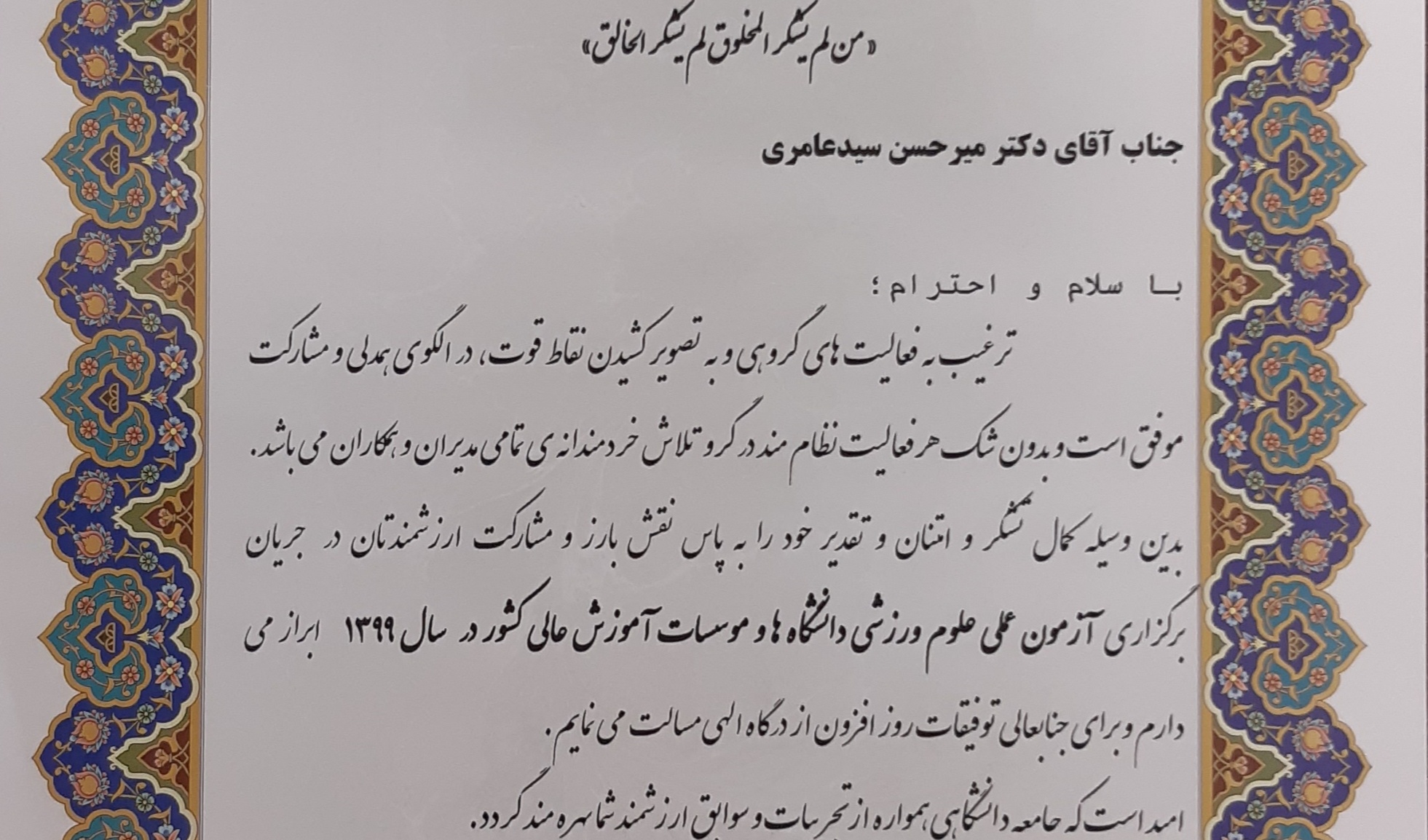 تقدیر رئیس پژوهشگاه تربیت بدنی از آقای دکتر حسن سیدعامری 