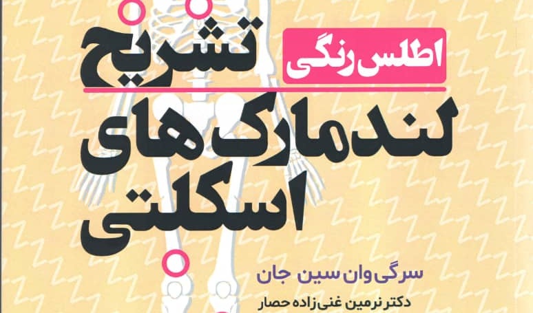 کتاب اطلس رنگی تشریح لندمارک های اسکلتی منتشر شد.