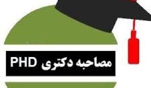 مصاحبه مجازی دکتری 