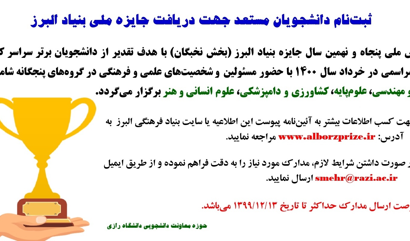 همایش ملی پنجاه و نهمین سال جایزه بنیاد البرز (بخش نخبگان)