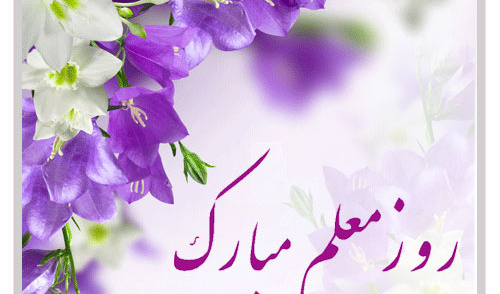 پیام تبریک رئیس دانشکده علوم ورزشی دانشگاه ارومیه به مناسبت فرارسیدن روز معلم