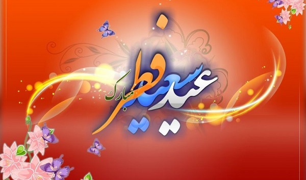 پیام تبریک رئیس دانشکده علوم ورزشی دانشگاه ارومیه به مناسبت عید سعید فطر 