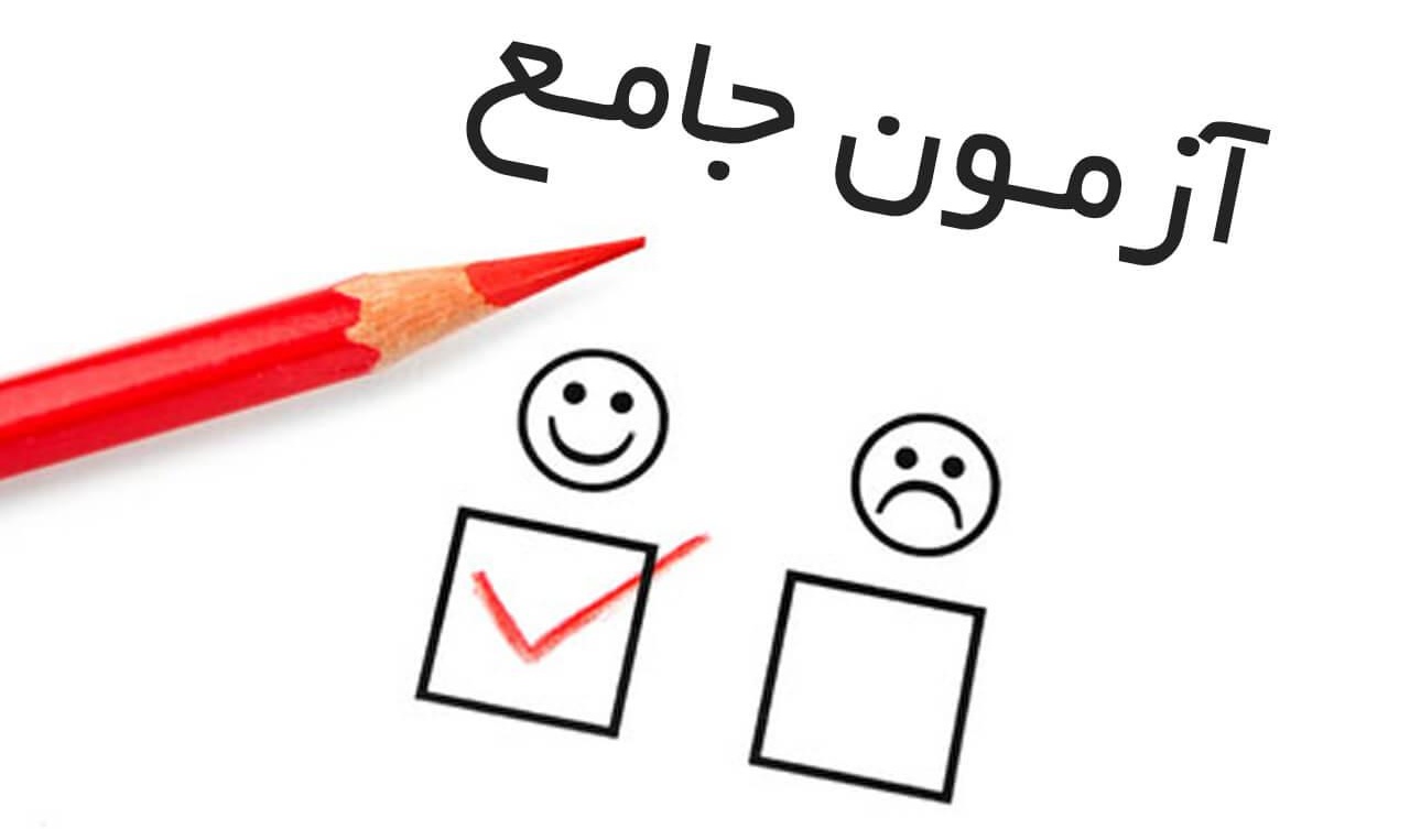 آزمون جامع دکتری 1400