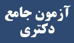آزمون جامع دکتری