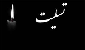 پیام تسلیت خدمت همکار محترم 