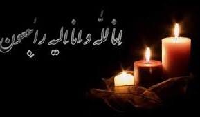 پیام تسلیت درگذشت پدر همکار محترم