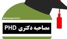 نحوه ثبت نام، ارسال مدارک و نحوه انجام مصاحبه داوطلبان دکتری نیمه متمرکز سال 1401