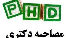 اطلاعیه دانشگاه در خصوص مصاحبه داوطلبان دکتری نیمه متمرکز سال 1402