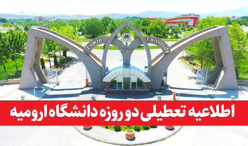 اطلاعیه تعطیلی دانشگاه ارومیه در روزهای سه شنبه و چهارشنبه 