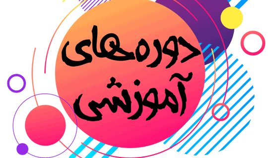 دوره تخصصی مهارت آموزی سیستم ها و تکنیک های تمرین قدرتی (فرصتی دوباره )