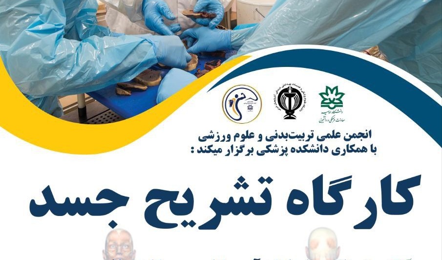 برگزاری کارگاه تشریح جسد در دانشکده علوم پزشکی دانشگاه ارومیه