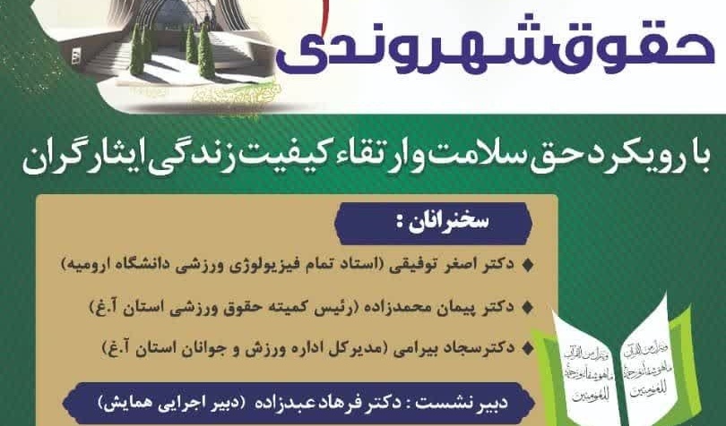پیش نشست همایش ملی حقوق شهروندی