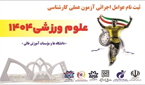 ثبت نام عوامل اجرائی آزمون عملی علوم ورزشی 1404