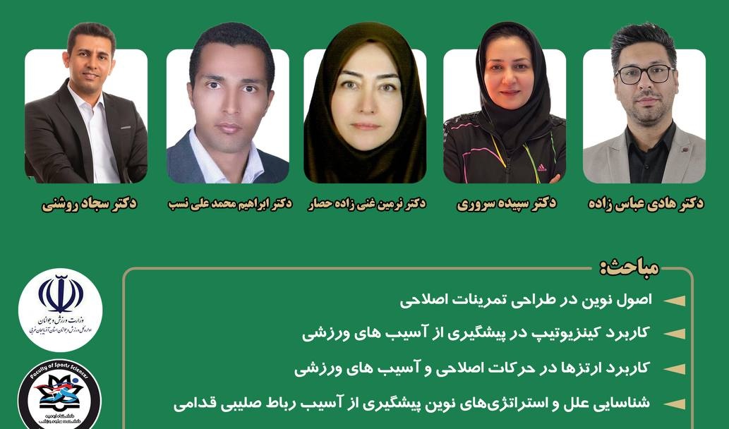 برگزاری اولین سمپوزیوم آسیب شناسی ورزشی و حرکات اصلاحی 