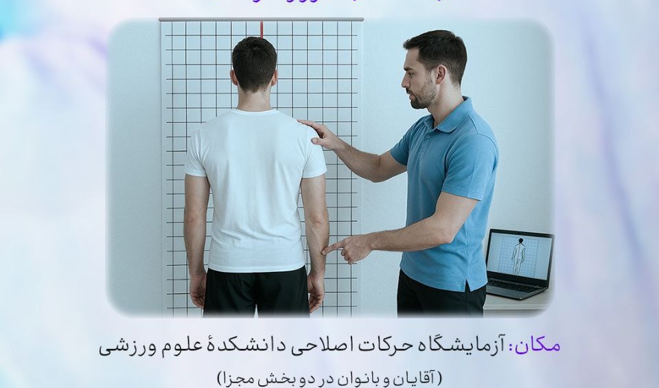 ارزیابی بدنی و ساختار قامتی کارکنان دانشگاه ارومیه 
