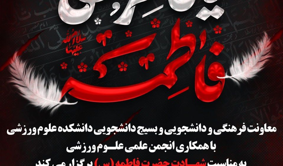 مراسم عزاداری شهادت حضرت فاطمه (س)
