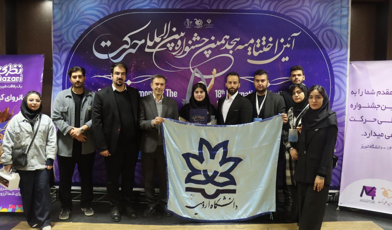 درخشش انجمن‌های علمی‌دانشجویی دانشکدۀ علوم ورزشی دانشگاه ارومیه در هجدهمین جشنوارۀ بین‌المللی حرکت