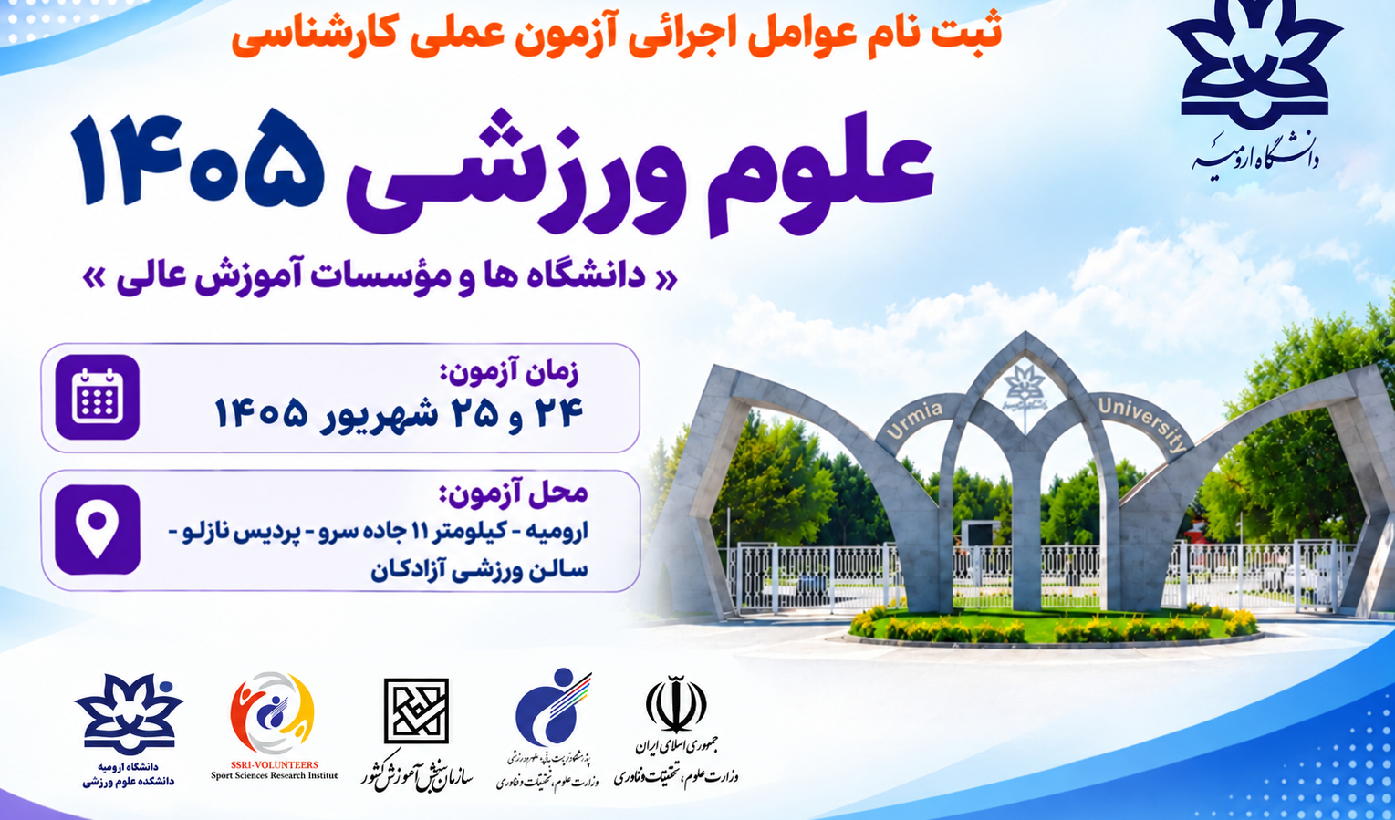 ثبت نام عوامل اجرایی آزمون عملی ۱۴۰۵