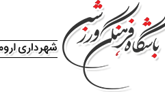 انتصاب عضو هیات علمی دانشکده علوم ورزشی به سمت سرپرست هیات والیبال شهرستان ارومیه