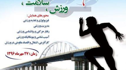 اولین همایش ملی علوم ورزشی" با شعار  ورزش، جامعه و سلامت"