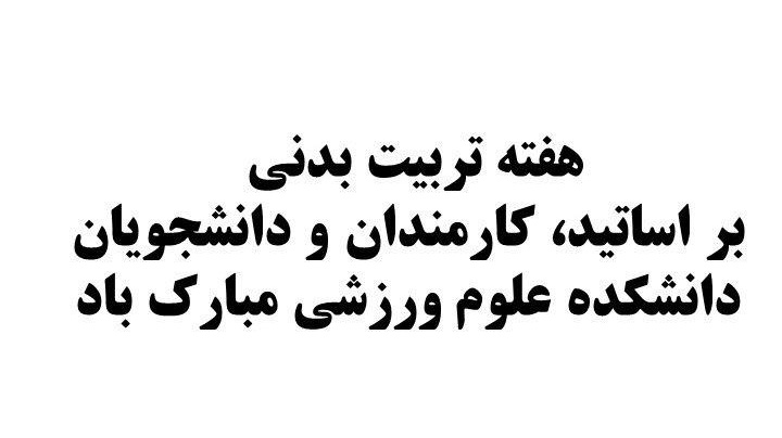 بزرگداشت هفته تربیت بدنی در دانشکده علوم ورزشی