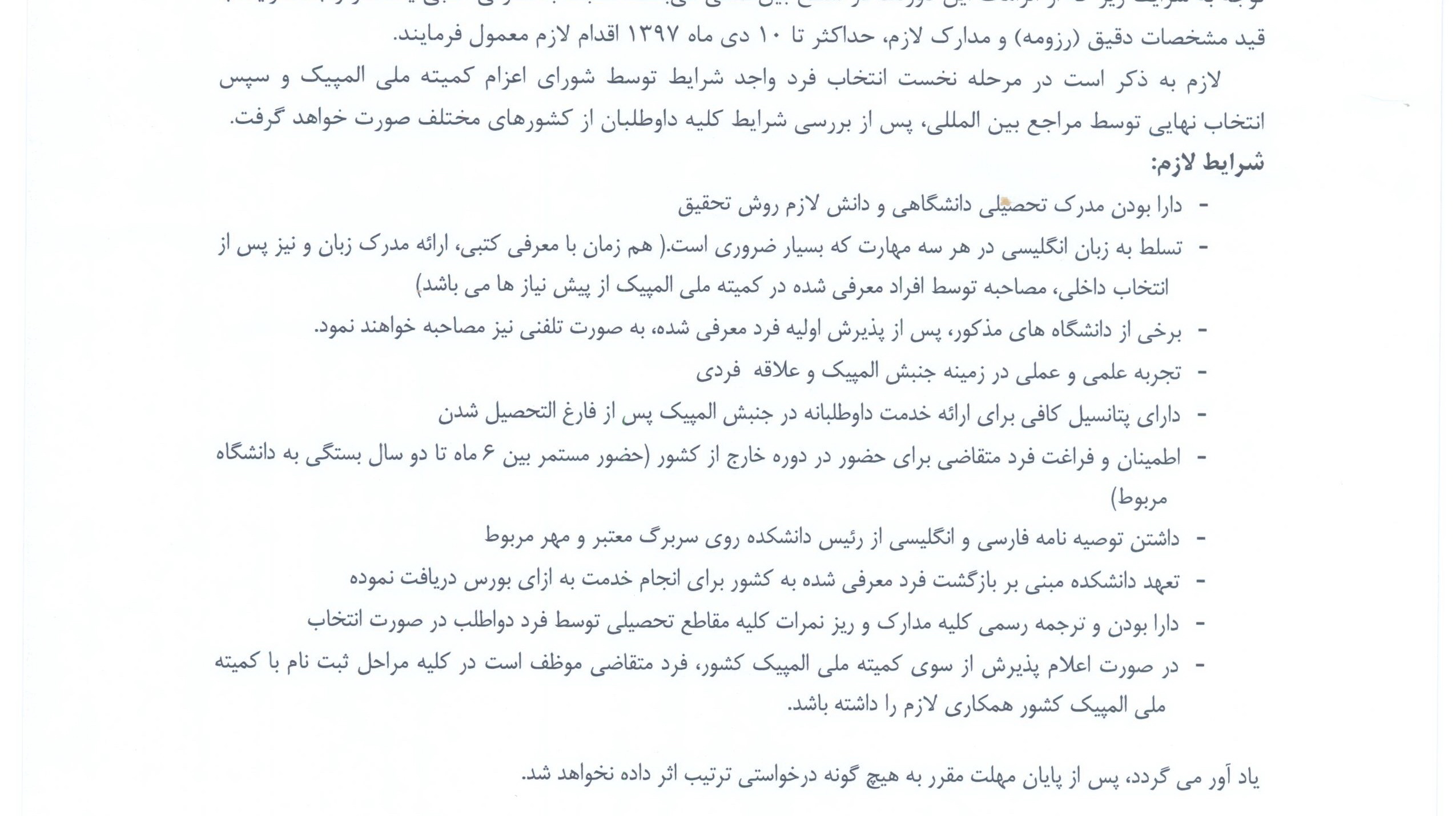 دوره های کارشناسی ارشد مدیریت ورزشی با رویکرد جنبش المپیک در دانشگاه های مورد تائید IOC 