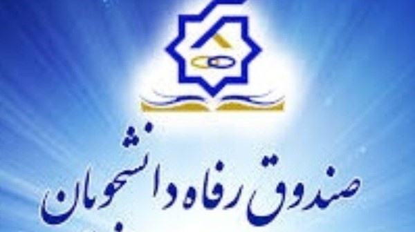 درخصوص حذف ترم دانشجویان تحصیلات تکمیلی که وام صندوق رفاه دریافت نموده اند