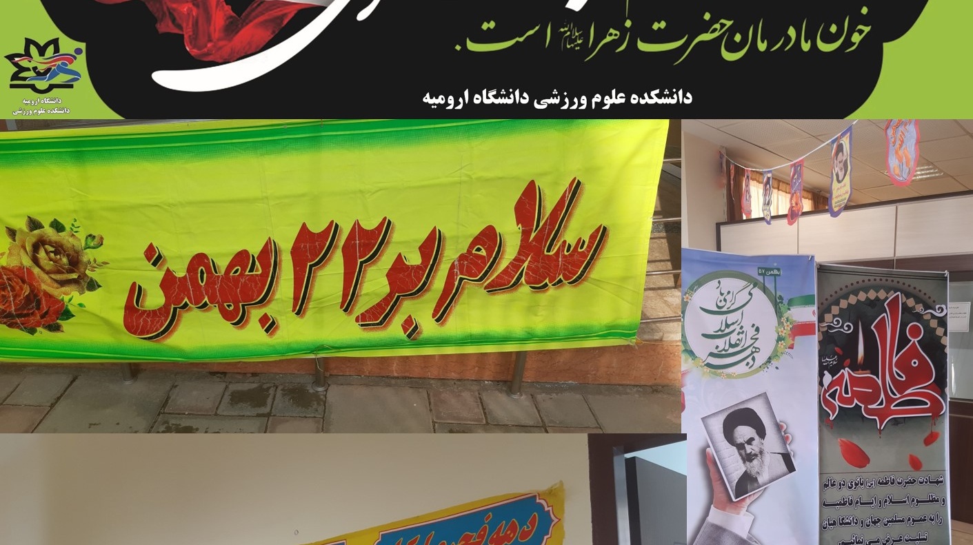 آذین بندی دانشکده علوم ورزشی به مناسبت ایام فاطمیه و دهه فجر 