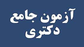 شرایط شرکت در آزمون جامع دکتری ترم 991