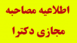 اطلاعیه دانشگاه ارومیه در خصوص مصاحبه مجازی دکتری 99