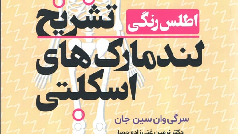 کتاب اطلس رنگی تشریح لندمارک های اسکلتی منتشر شد.
