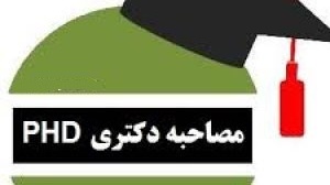 مصاحبه مجازی دکتری 